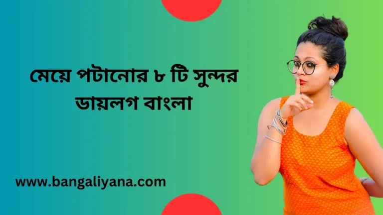 meye-potanor-sundor-dialogue-bangla